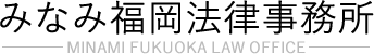 みなみ福岡法律事務所